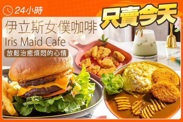 伊立斯女僕咖啡Iris Maid Cafe