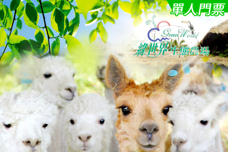 新竹-綠世界生態農場