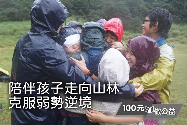 陪伴孩子走向山林克服弱勢逆境