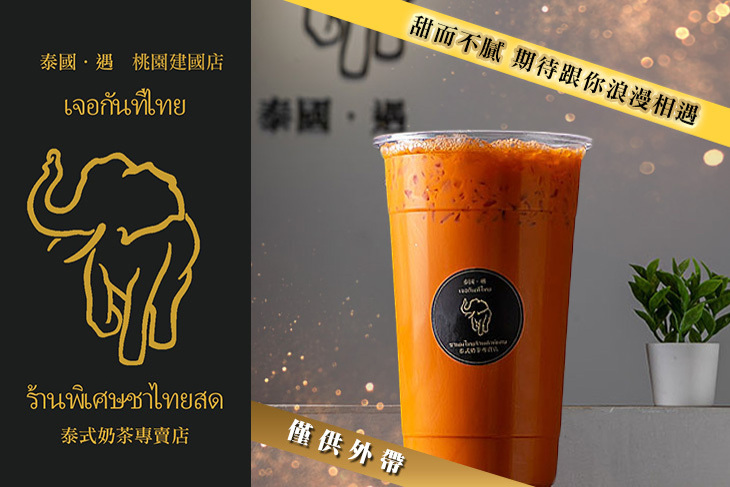 泰國•遇 泰式奶茶專賣店(桃園建國店)