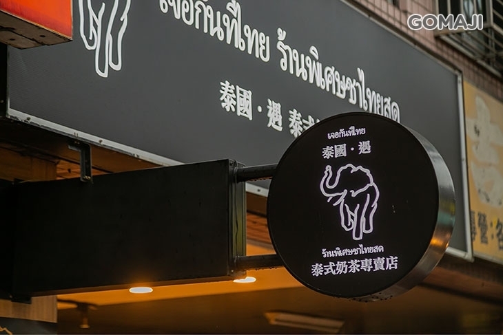 泰國•遇 泰式奶茶專賣店(桃園建國店)