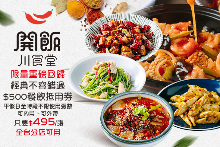 開飯川食堂(全台分店可用)