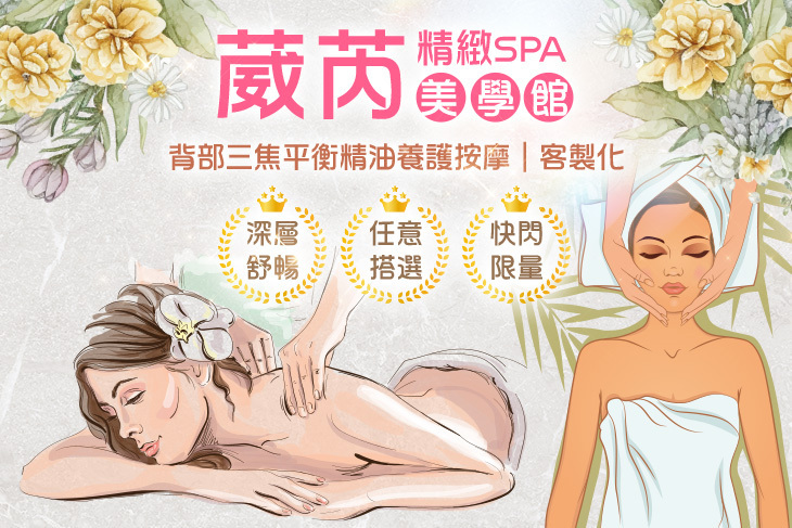 葳芮精緻SPA美學館