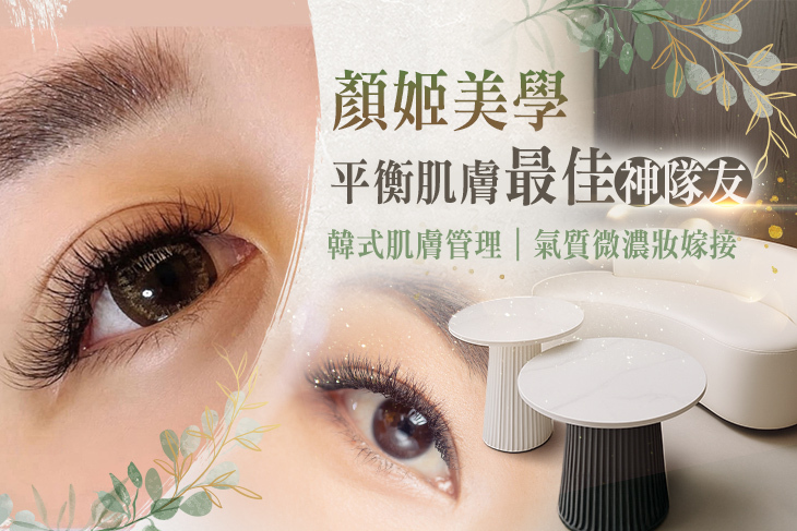 顏姬美學
