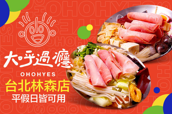 大呼過癮(台北林森店)