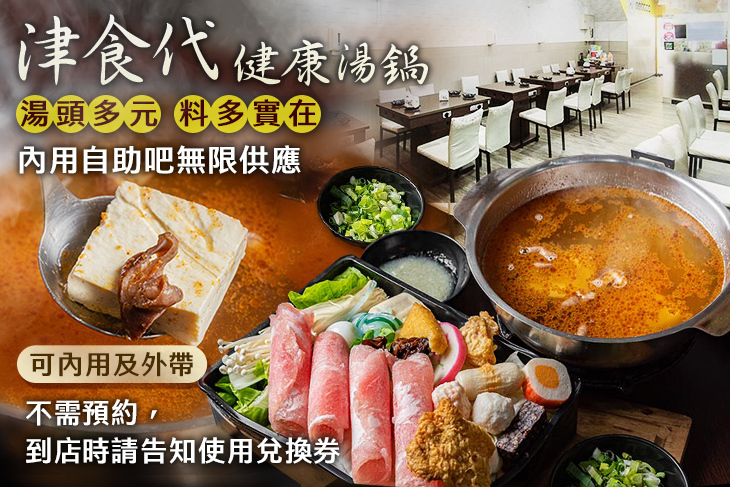 津食代健康湯鍋