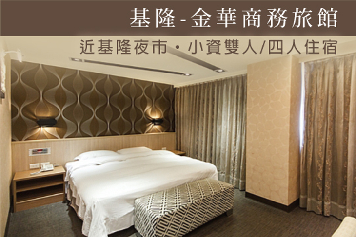 基隆-金華商務旅館