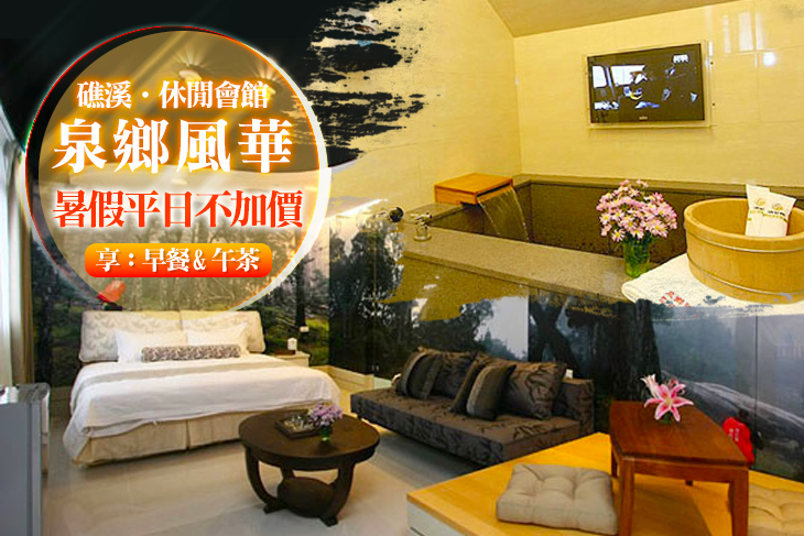 礁溪-泉鄉風華休閒會館