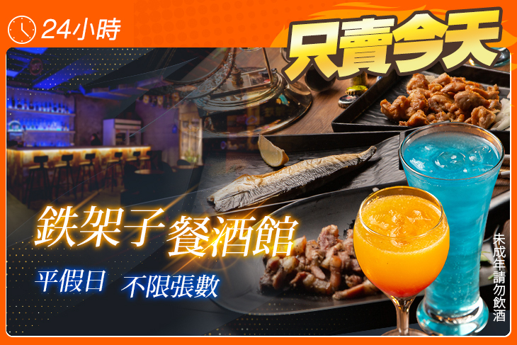 鉄架子餐酒館