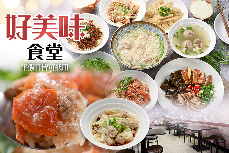 好美味食堂
