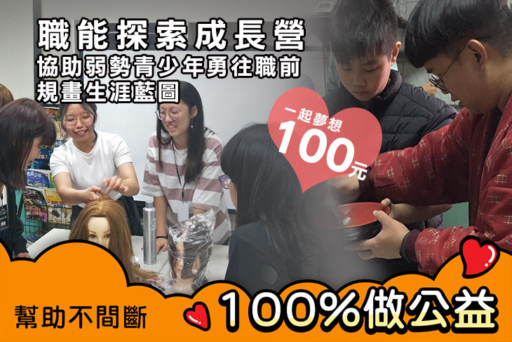 一起夢想－職能探索成長營