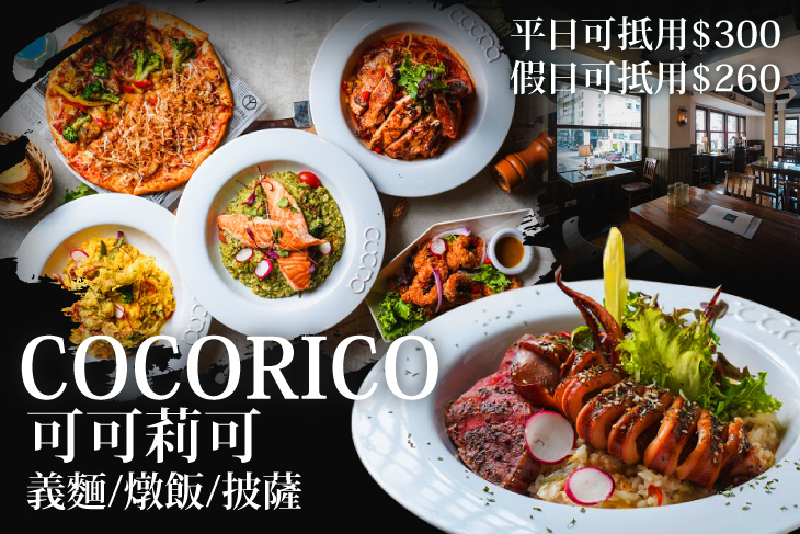 可可莉可Cocorico(裕誠店)