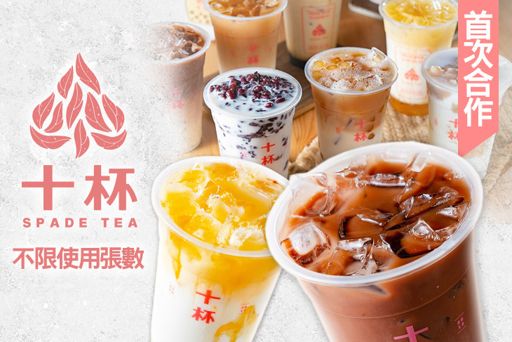 十杯-極致手作茶飲