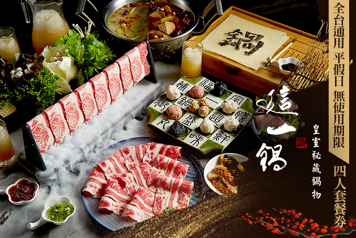 這一鍋 皇室秘藏鍋物(多分店)