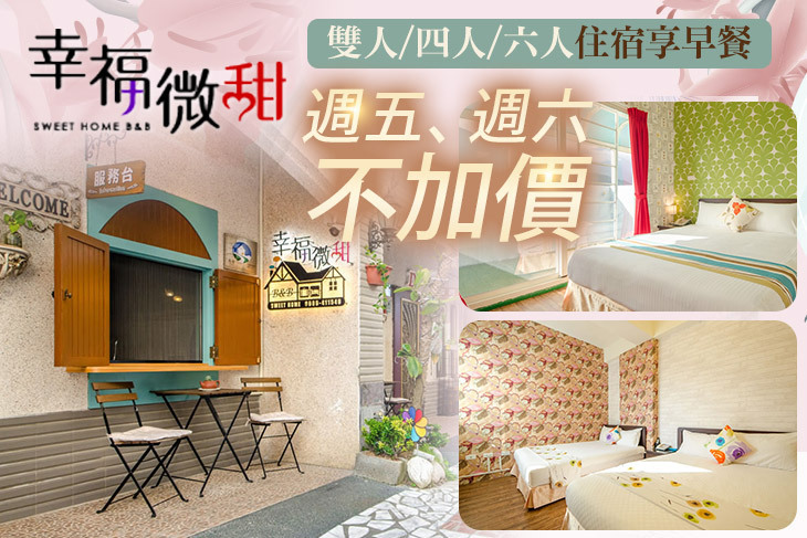 花蓮-幸福微甜民宿