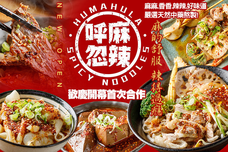 呼麻忽辣.麵食堂