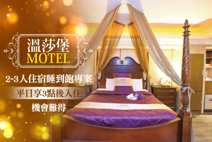 台南-溫莎堡汽車旅館(仁德館)