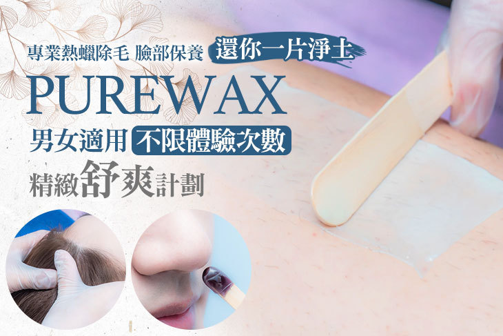 Purewax專業熱蠟除毛 臉部保養-3