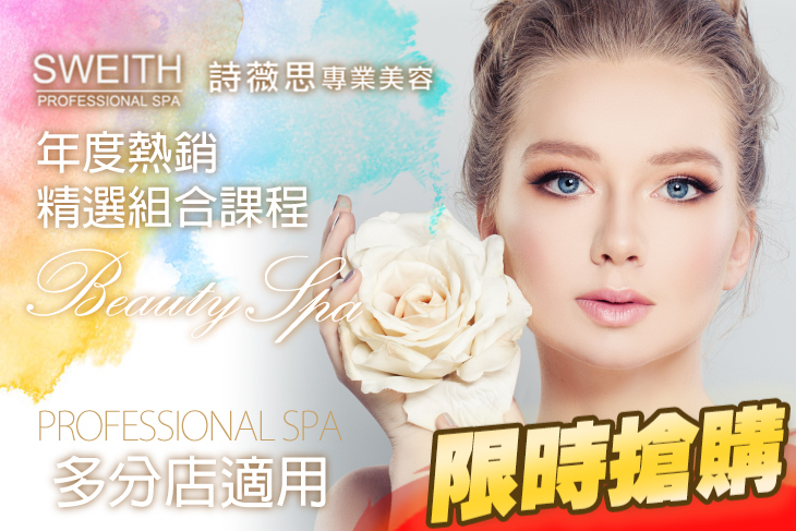 詩薇思美容連鎖SPA會館