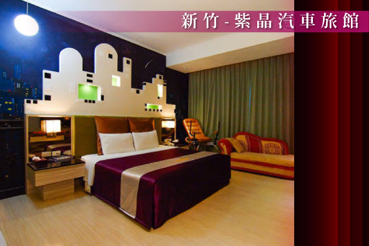 新竹-紫晶彩繪汽車旅館