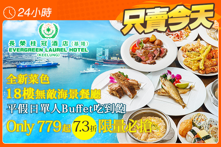 長榮桂冠酒店(基隆)