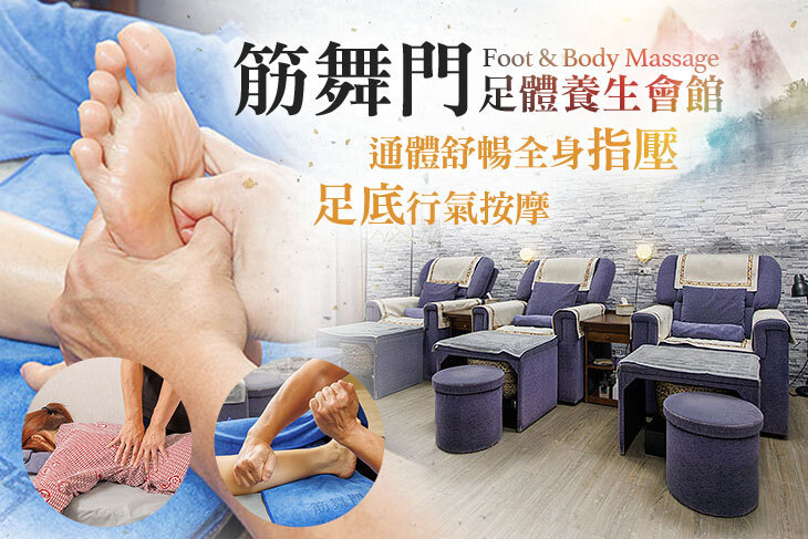 筋舞門足體養生會館