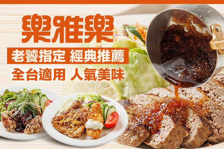 樂雅樂餐廳