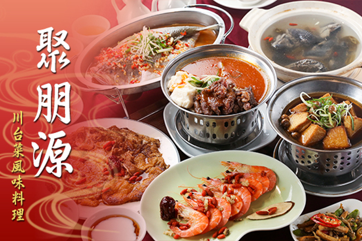 聚朋源 川台菜風味料理