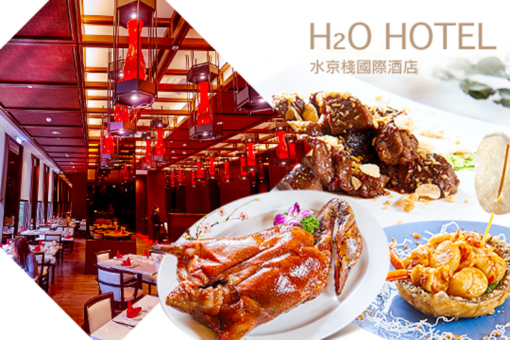 H2O水京棧國際酒店-京悅軒