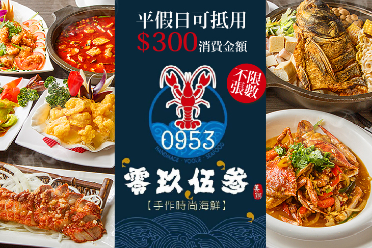 0953零玖伍叁手作時尚海鮮餐廳 0953零玖伍叁手作時尚海鮮餐廳