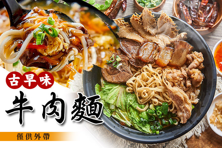 古早味牛肉麵