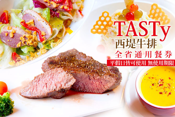 TASTy 西堤牛排
