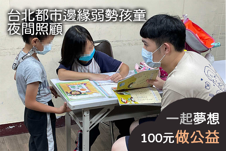 台北都市邊緣弱勢孩童夜間照顧
