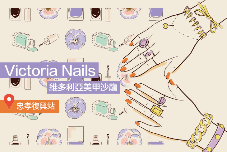 Victoria Nails維多利亞美甲沙龍