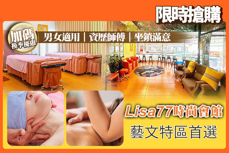 Lisa77時尚會館