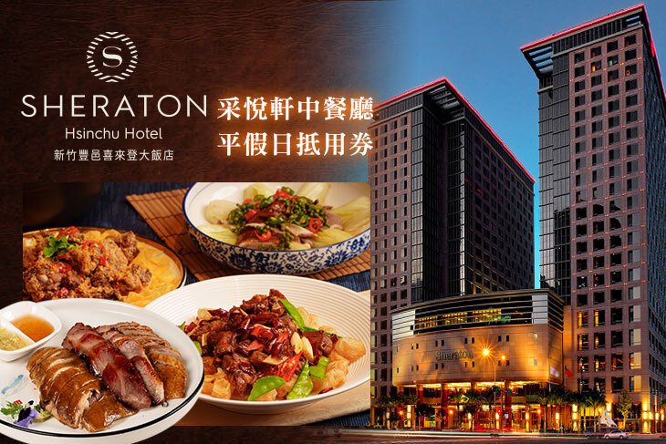 新竹豐邑喜來登大飯店-采悅軒中餐廳