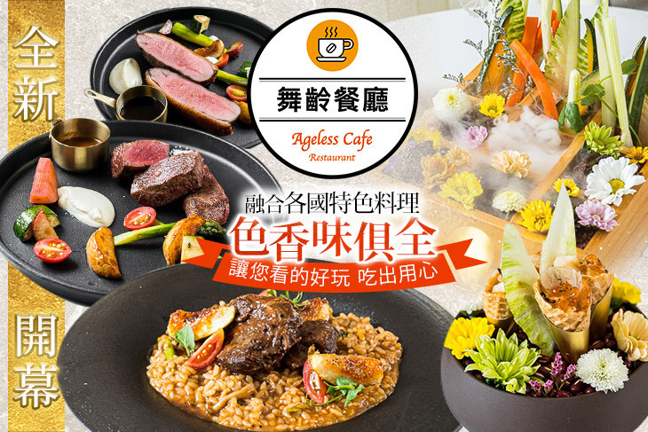 舞齡餐廳  Ageless  Restaurant
