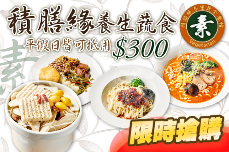 積膳緣養生蔬食