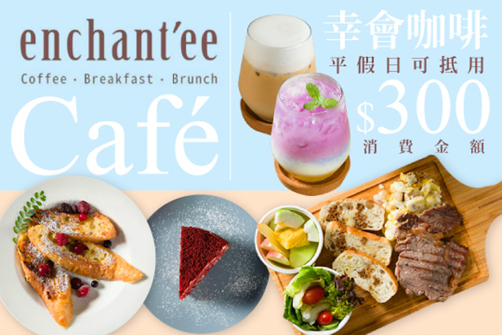 Enchantée Café 幸會咖啡