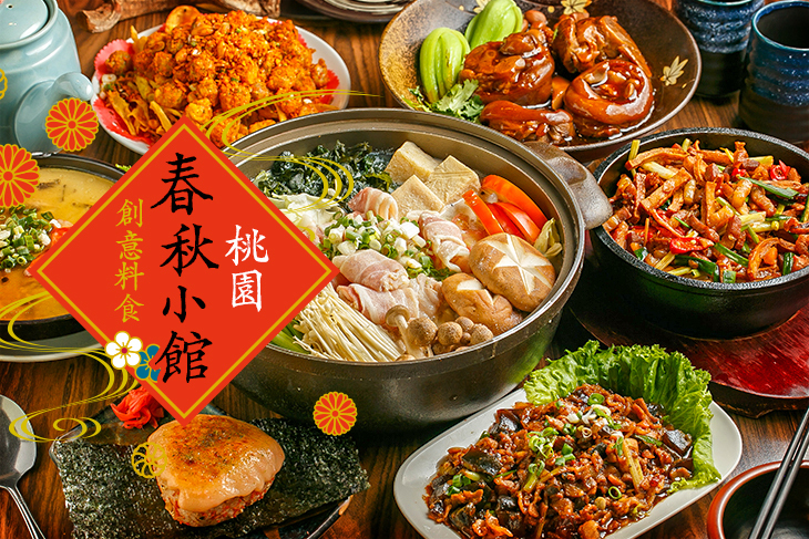 桃園春秋小館/創意料食