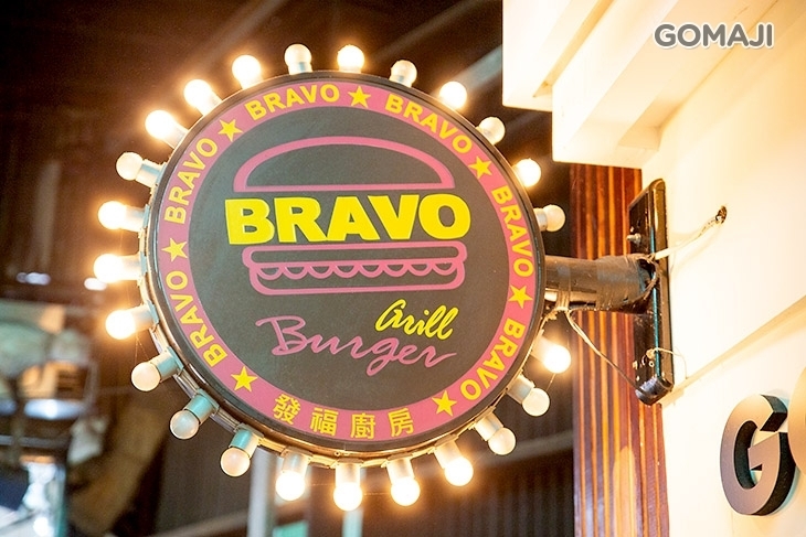 Bravo Burger 發福廚房