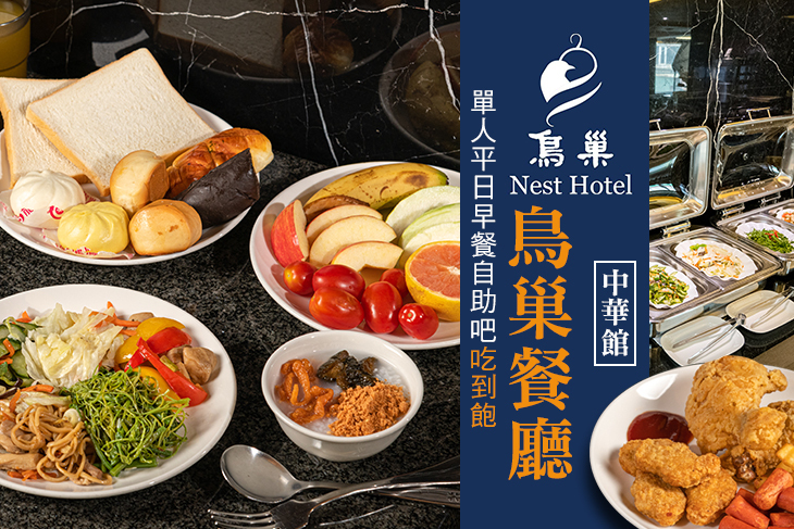 鳥巢餐廳(中華館)
