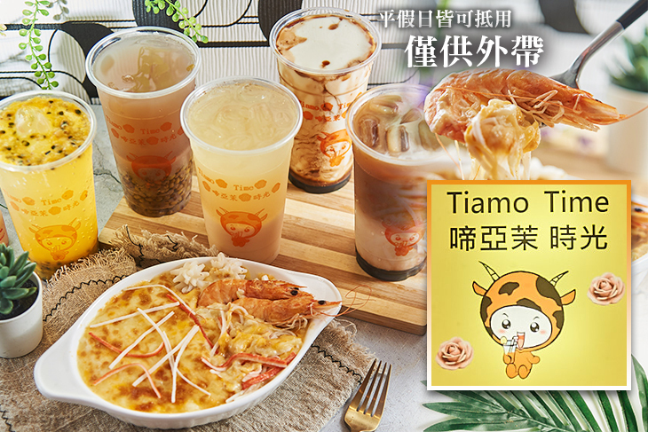 Tiamo Time啼亞茉時光