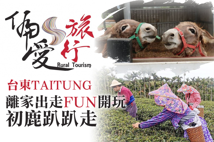 台東。離家出走FUN開玩套裝組- 初鹿趴趴走