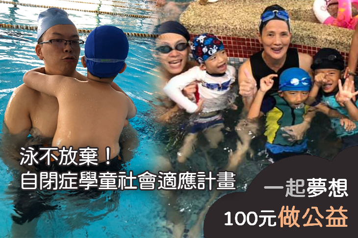 泳不放棄！自閉症學童社會適應計畫