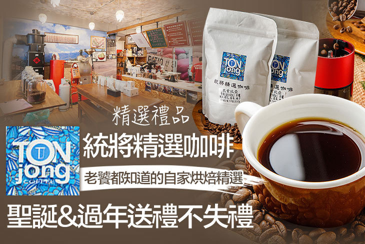 統將精選咖啡