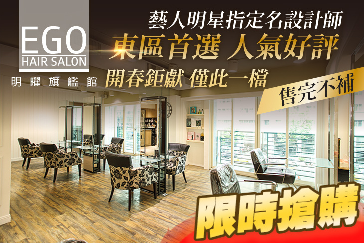 EGO Hair Salon(明曜旗艦館) EGO Hair Salon(明曜旗艦館)