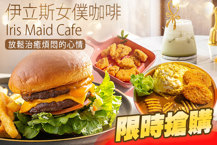 伊立斯女僕咖啡