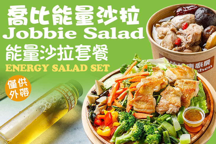 喬比能量沙拉