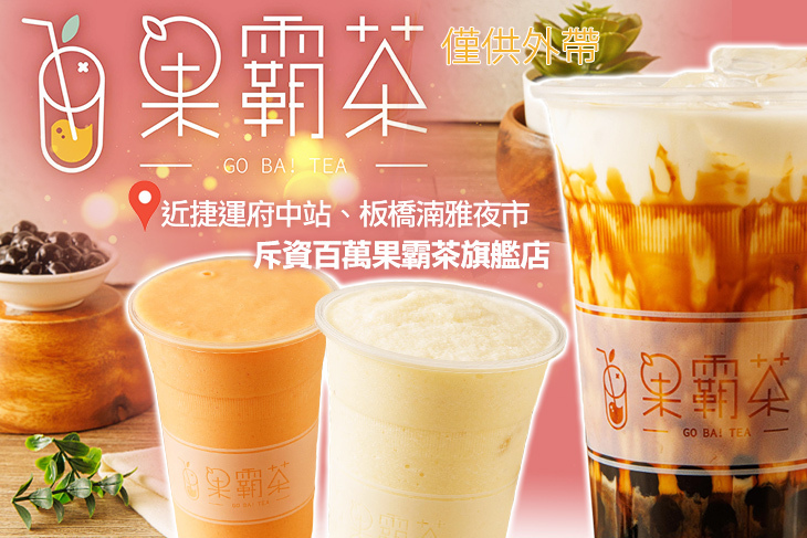 果霸茶(板橋湳雅店)